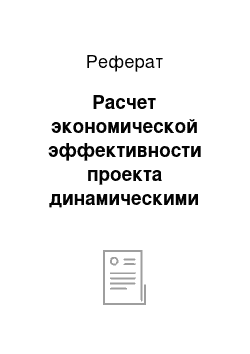 Реферат: Расчет экономической эффективности проекта динамическими методами