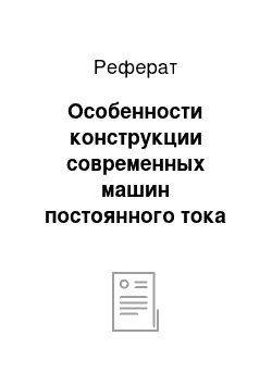 Реферат: Особенности конструкции современных машин постоянного тока