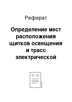 Реферат: Определение мест расположения щитков освещения и трасс электрической сети