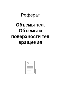 Реферат: Объемы тел. Объемы и поверхности тел вращения