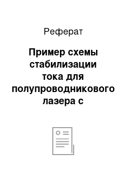 Реферат: Пример схемы стабилизации тока для полупроводникового лазера с заземленным катодом