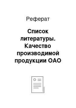 Реферат: Список литературы. Качество производимой продукции ОАО "Нефтеюганскшина"