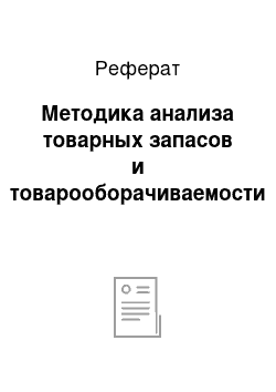 Реферат: Методика анализа товарных запасов и товарооборачиваемости