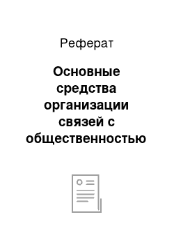 Реферат: Основные средства организации связей с общественностью