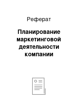 Реферат: Планирование маркетинговой деятельности компании