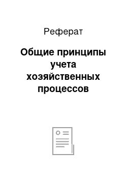 Реферат: Общие принципы учета хозяйственных процессов