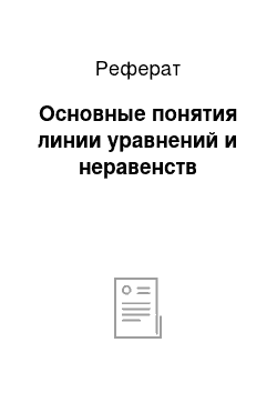 Реферат: Основные понятия линии уравнений и неравенств