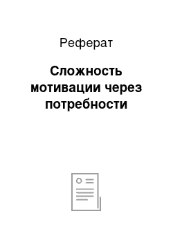 Реферат: Сложность мотивации через потребности