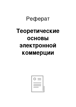 Реферат: Теоретические основы электронной коммерции