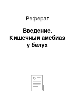 Реферат: Введение. Кишечный амебиаз у белух