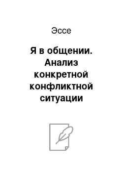 Эссе: Я в общении. Анализ конкретной конфликтной ситуации