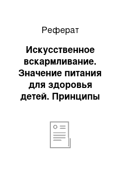 Реферат: Искусственное вскармливание. Значение питания для здоровья детей. Принципы лечебного питания при различной патологии