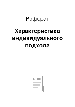 Реферат: Характеристика индивидуального подхода