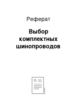 Реферат: Выбор комплектных шинопроводов