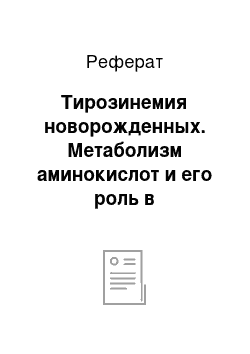 Реферат: Тирозинемия новорожденных. Метаболизм аминокислот и его роль в жизнедеятельности организма