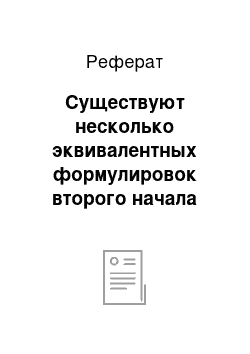 Реферат: Существуют несколько эквивалентных формулировок второго начала термодинамики