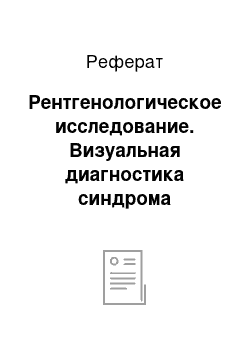 Реферат: Рентгенологическое исследование. Визуальная диагностика синдрома повышенной воздушности легких