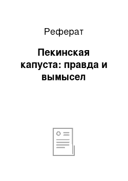 Реферат: Пекинская капуста: правда и вымысел