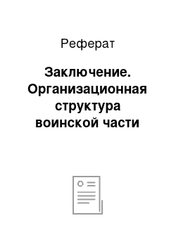 Реферат: Заключение. Организационная структура воинской части