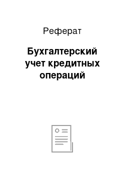 Реферат: Бухгалтерский учет кредитных операций