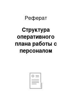 Реферат: Структура оперативного плана работы с персоналом