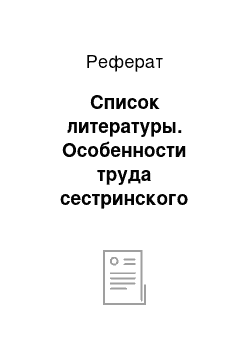 Реферат: Список литературы. Особенности труда сестринского персонала и правовое обеспечение их деятельности в ЛПУ