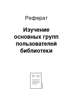 Реферат: Изучение основных групп пользователей библиотеки