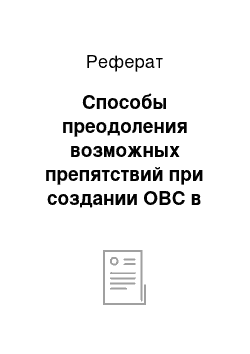 Реферат: Способы преодоления возможных препятствий при создании ОВС в Приморье