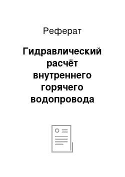 Реферат: Гидравлический расчёт внутреннего горячего водопровода