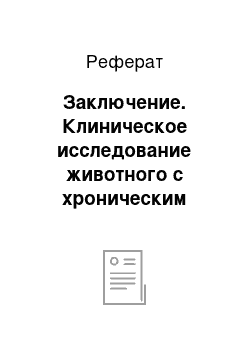 Реферат: Заключение. Клиническое исследование животного с хроническим бронхитом