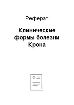 Реферат: Клинические формы болезни Крона