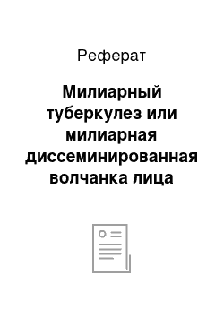 Реферат: Милиарный туберкулез или милиарная диссеминированная волчанка лица