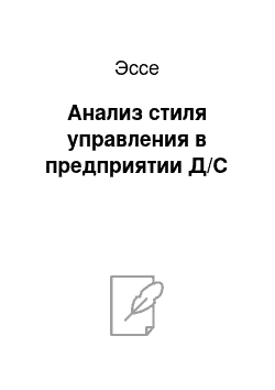 Эссе: Анализ стиля управления в предприятии Д/С