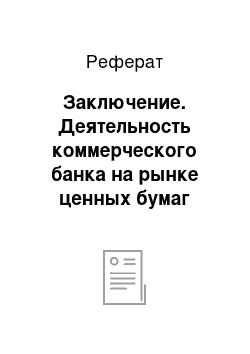 Реферат: Заключение. Деятельность коммерческого банка на рынке ценных бумаг