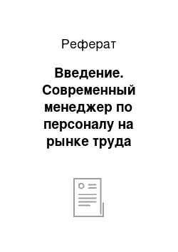 Реферат: Введение. Современный менеджер по персоналу на рынке труда