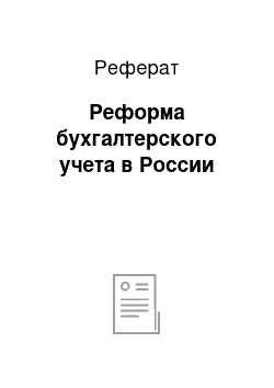 Реферат: Реформа бухгалтерского учета в России