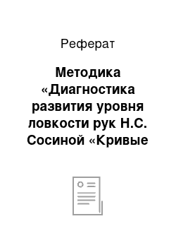 Реферат: Методика «Диагностика развития уровня ловкости рук Н.С. Сосиной «Кривые линии» »