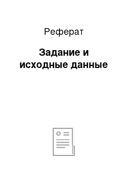 Реферат: Задание и исходные данные