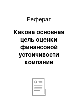 Реферат: Какова основная цель оценки финансовой устойчивости компании