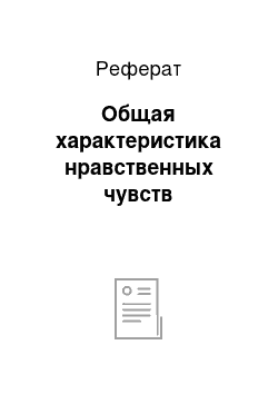 Реферат: Общая характеристика нравственных чувств