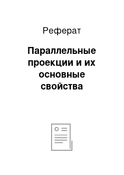 Реферат: Параллельные проекции и их основные свойства