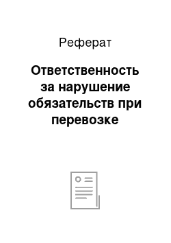 Реферат: Ответственность за нарушение обязательств при перевозке