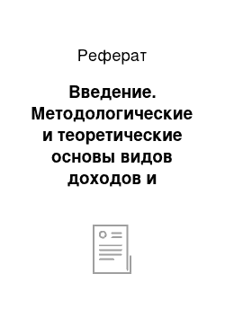 Реферат: Введение. Методологические и теоретические основы видов доходов и расходов в организации