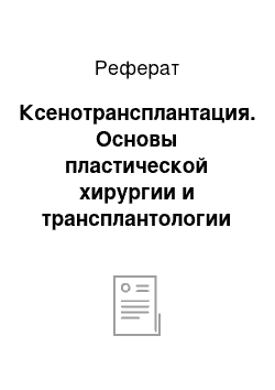 Реферат: Ксенотрансплантация. Основы пластической хирургии и трансплантологии