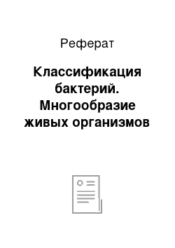 Реферат: Классификация бактерий. Многообразие живых организмов