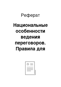 Реферат: Национальные особенности ведения переговоров. Правила для международных деловых людей