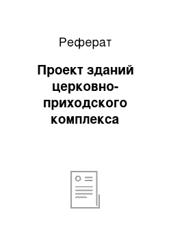 Реферат: Проект зданий церковно-приходского комплекса