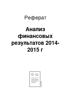 Реферат: Анализ финансовых результатов 2014-2015 г