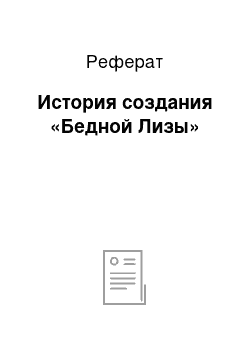 Реферат: История создания «Бедной Лизы»