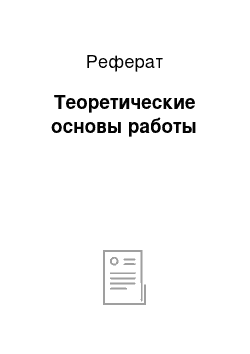 Реферат: Теоретические основы работы